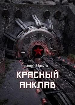 Андрей Грачёв - Красный анклав