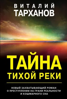Виталий Тарханов - Тайна тихой реки [litres]