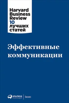 Harvard Business Review (HBR) - Эффективные коммуникации [сборник litres]