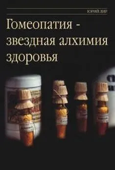 Юрий Лир - Гомеопатия - звездная алхимия здоровья