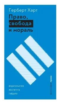 Герберт Харт - Право, свобода и мораль