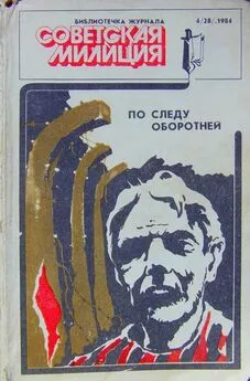 Эдуард Хлысталов - Библиотечка журнала «Советская милиция» 4(28), 1984