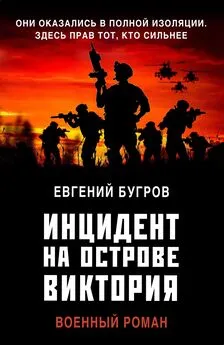 Евгений Бугров - Инцидент на острове Виктория