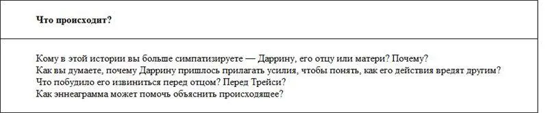 Согласно эннеаграмме Даррин принадлежит к седьмому типу Мотивация Семерок - фото 9
