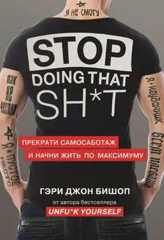 Гэри Бишоп - Stop doing that sh*t. Прекрати самосаботаж и начни жить по максимуму [litres]