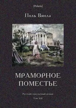 Поль Виола - Мраморное поместье [Русский оккультный роман. Том XIII]