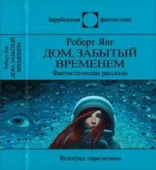 Роберт Янг - Дом, забытый временем