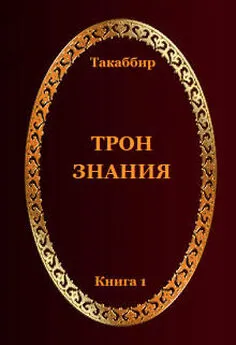 Такаббир Кебади - Трон Знания. Книга 1