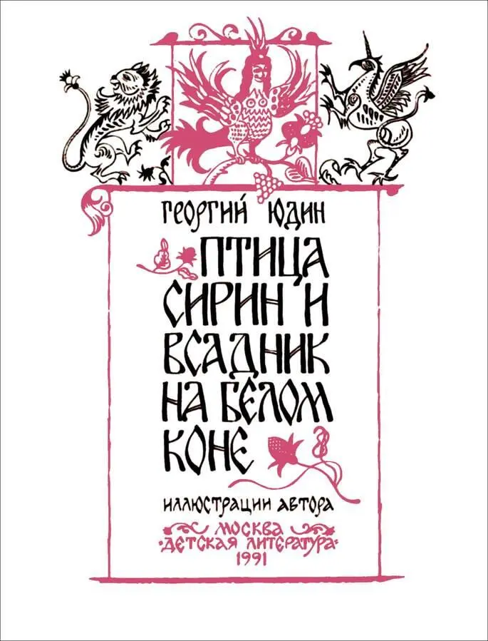 ГЛАВА ПЕРВАЯ Давнымдавно когда после долгих войн и тяжелых княжеских ссор - фото 3