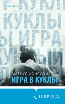 Магнус Йонссон - Игра в куклы