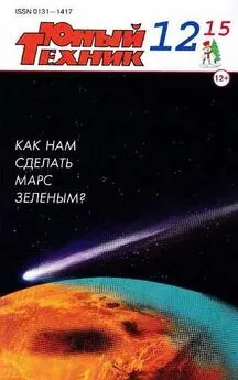 Журнал «Юный техник» - Юный техник, 2015 № 12