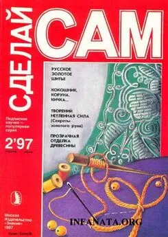 Анна Сорокина - Русское золотое шитье. Кокошник, коруна, кичка... (Сделай сам №2∙1997)