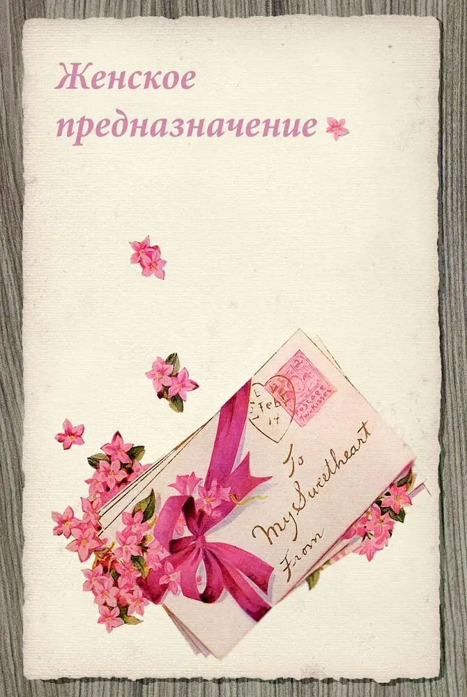 Глава 18 Реализоваться в семье Направления векторов мужчина и женщина - фото 15