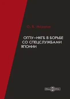 Олег Мозохин - ОГПУ-НКГБ в борьбе со спецслужбами Японии