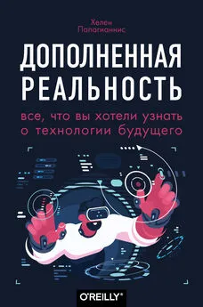 Хелен Папагианнис - Дополненная реальность [Все, что вы хотели узнать о технологии будущего]