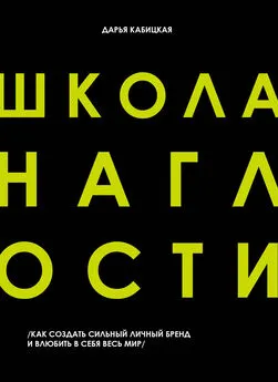 Дарья Кабицкая - Школа наглости. Как создать сильный личный бренд и влюбить в себя весь мир