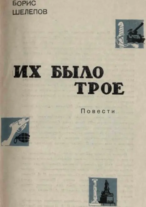 Повести Бориса Федоровича Шелепова составляющие эту книгу Вольнослушатель - фото 3