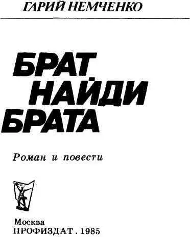 ПРОНИКАЮЩЕЕ РАНЕНИЕ Роман ПРИСКАЗКА Есть у вас старый друг министр У - фото 2