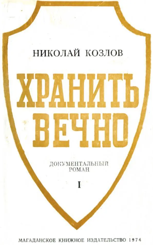 Памяти жены друга Ольги ОТ АВТОРА С 1947 года я вынашивал замысел книги о - фото 1