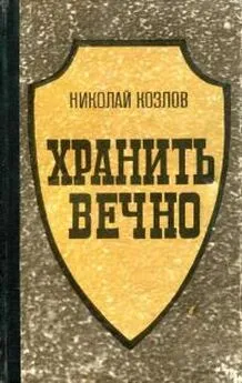 Николай Козлов - Хранить вечно