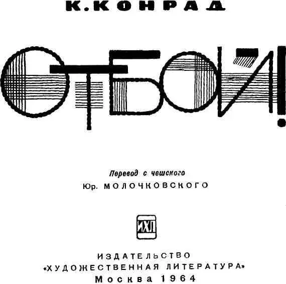 НАПОМИНАНИЕ И ПРЕДОСТЕРЕЖЕНИЕ Карел Конрад и его роман Отбой Лауреат - фото 1