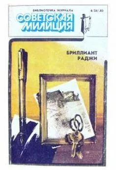 Григорий Кошечкин - Библиотечка журнала «Советская милиция» 6(24), 1983