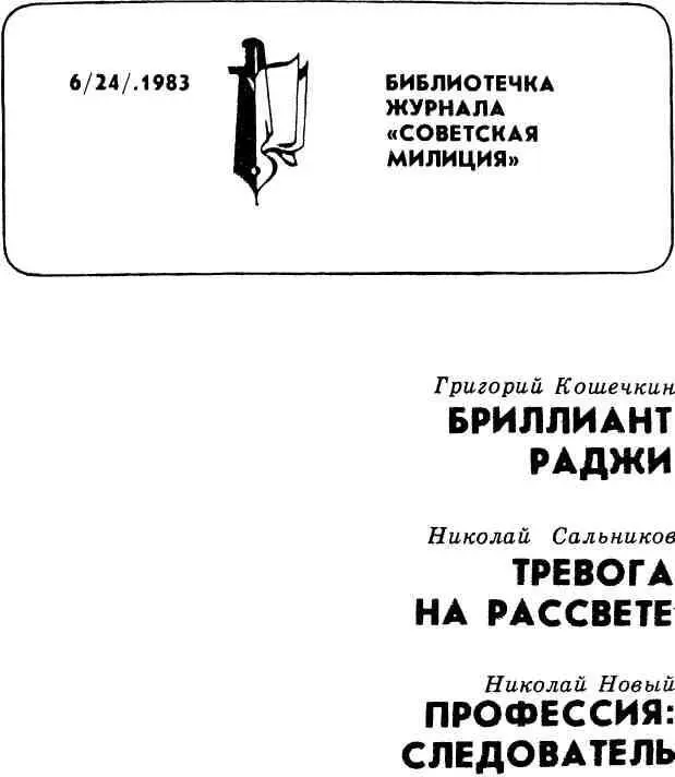 Библиотечка журнала Советская милиция 624 1983 - изображение 1