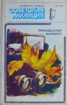Алексей Комов - Библиотечка журнала «Советская милиция» 2(26), 1984