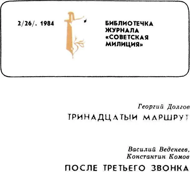 Библиотечка журнала Советская милиция 226 1984 - фото 1