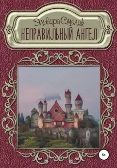 Эльвира Смелик - Неправильный ангел [СИ]