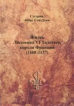 Сугерий - Жизнь Людовика VI Толстого, короля Франции (1108-1137)