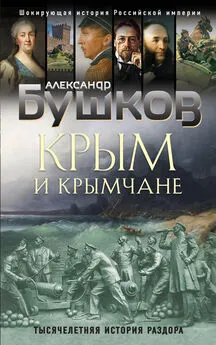 Александр Бушков - Крым и крымчане [Тысячелетняя история раздора]