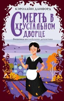 Кэролайн Данфорд - Смерть в хрустальном дворце [litres]