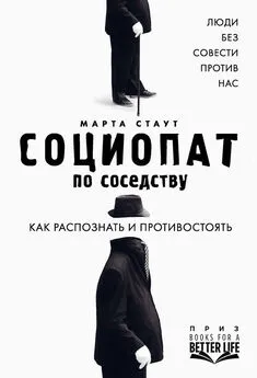 Марта Стаут - Социопат по соседству [Люди без совести против нас. Как распознать и противостоять] [litres]