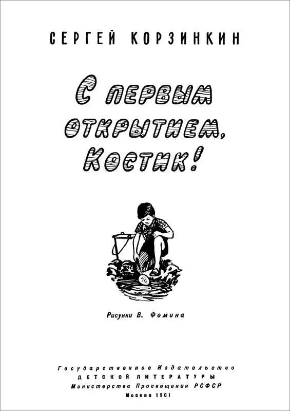 Сергей Корзинкин С ПЕРВЫМ ОТКРЫТИЕМ КОСТИК Рассказы В стороне от железной - фото 1