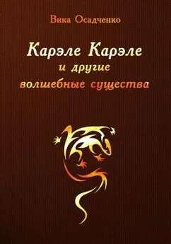 Вика Осадченко - Карэле Карэле и другие волшебные существа