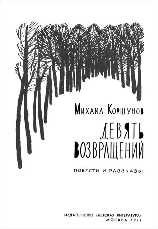 Михаил Коршунов ДЕВЯТЬ ВОЗВРАЩЕНИЙ Повести и рассказы Каждая книга это - фото 1