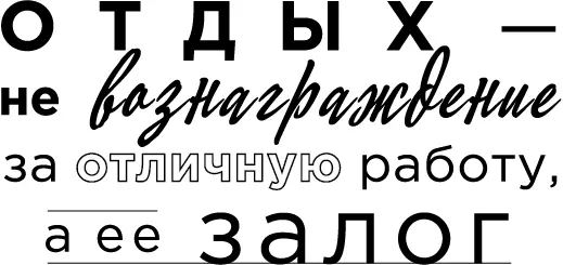 Даже трудоголики к которым я причисляю и себя не могут все время работать на - фото 24