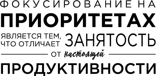 Чтобы быть максимально эффективными мы должны стремиться избегать аврального - фото 28