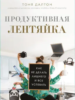 Тоня Далтон - Продуктивная лентяйка [Как не делать лишнего и все успевать] [litres]