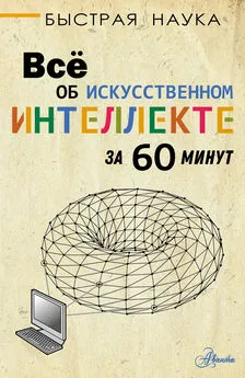 Питер Бентли - Всё об искусственном интеллекте за 60 минут