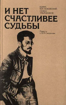 Борис Костюковский - И нет счастливее судьбы: Повесть о Я. М. Свердлове