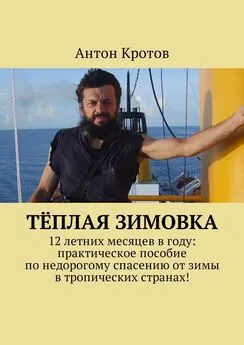 Антон Кротов - Тёплая зимовка [12 летних месяцев в году: практическое пособие по недорогому спасению от зимы в тропических странах!]