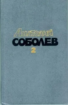 Анатолий Соболев - А потом был мир