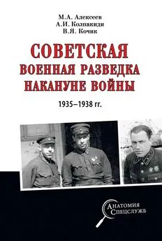 Александр Колпакиди - Советская военная разведка накануне войны 1935—1938 гг.