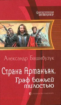 Александр Башибузук - Граф божьей милостью