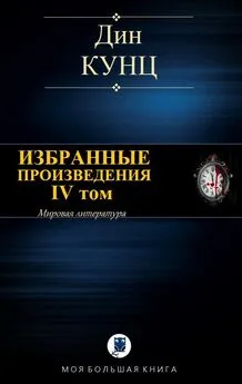 Дин Кунц - Избранные произведения. IV том [Компиляция]