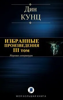 Дин Кунц - Избранные произведения. III том [Компиляция]