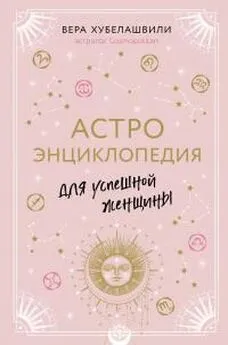 Вера Хубелашвили - Астроэнциклопедия для успешной женщины