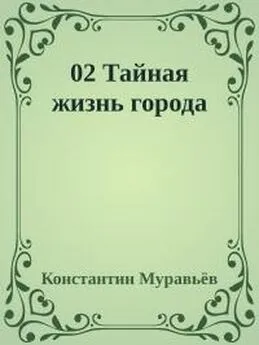 Константин Муравьев - Тайная жизнь города